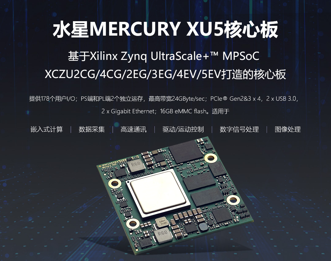 开发板-核心板-FPGA-MPSoC-瑞苏盈科